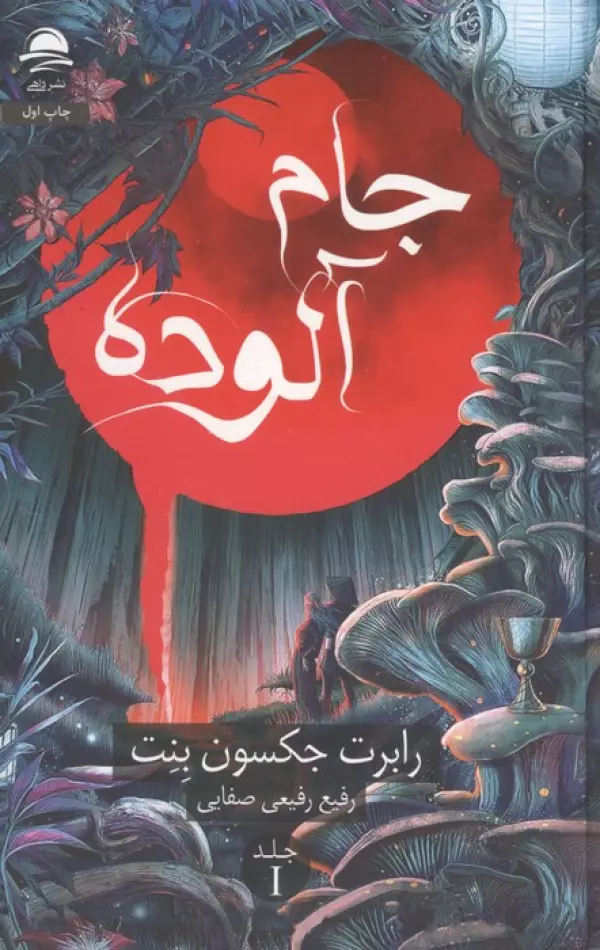 جام آلوده داهی رابرت جکسون بنت رفیع رفیعی صفایی جلد اول (جلد سخت)