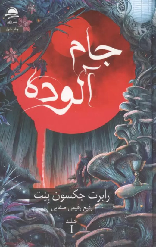 جام آلوده داهی رابرت جکسون بنت رفیع رفیعی صفایی جلد اول (جلد سخت)
