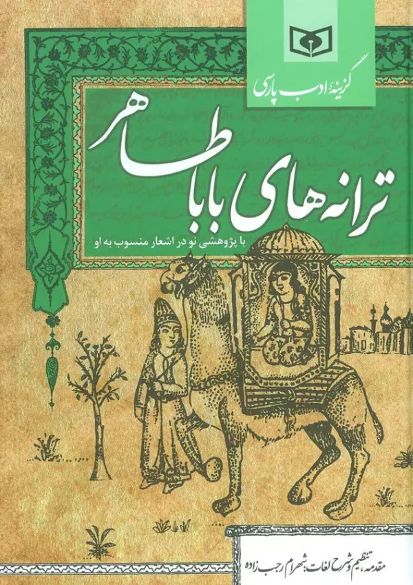 ترانه های باباطاهر با پژوهشی نو در اشعار منسوب به او شهرام رجب زاده قدیانی (جلد سخت)