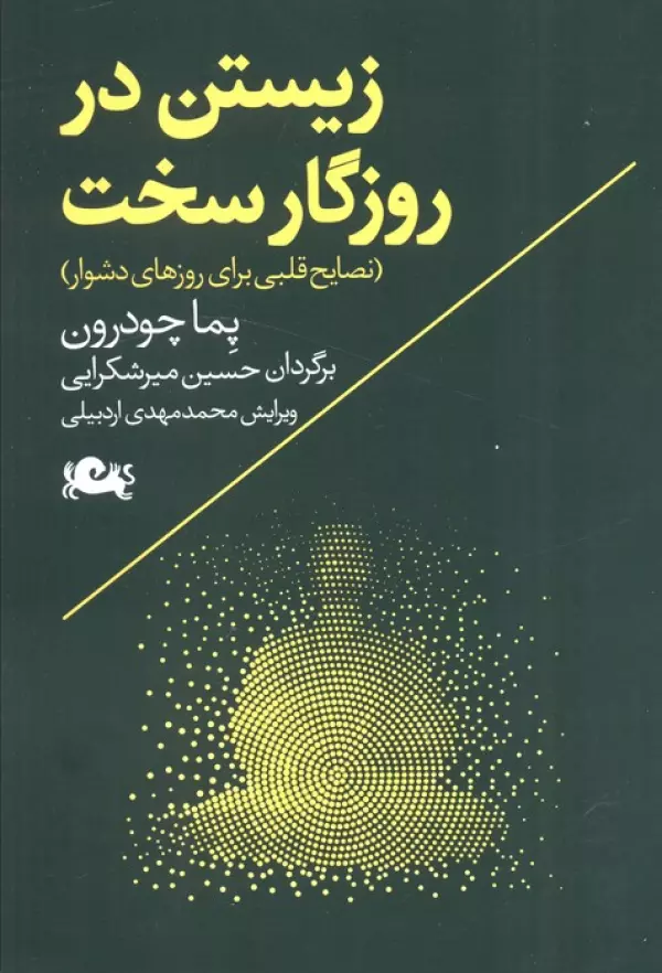 زیستن در روزگار سخت پما چودرون حسین میرشکرایی مثلث