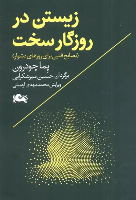 زیستن در روزگار سخت پما چودرون حسین میرشکرایی مثلث