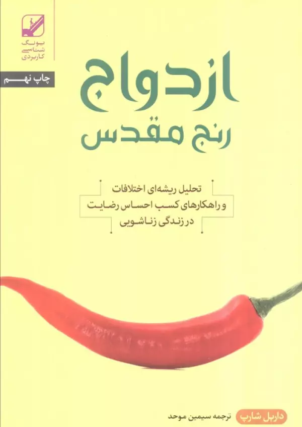 ازدواج رنج مقدس داریل شارپ سیمین موحد بنیاد فرهنگ زندگی