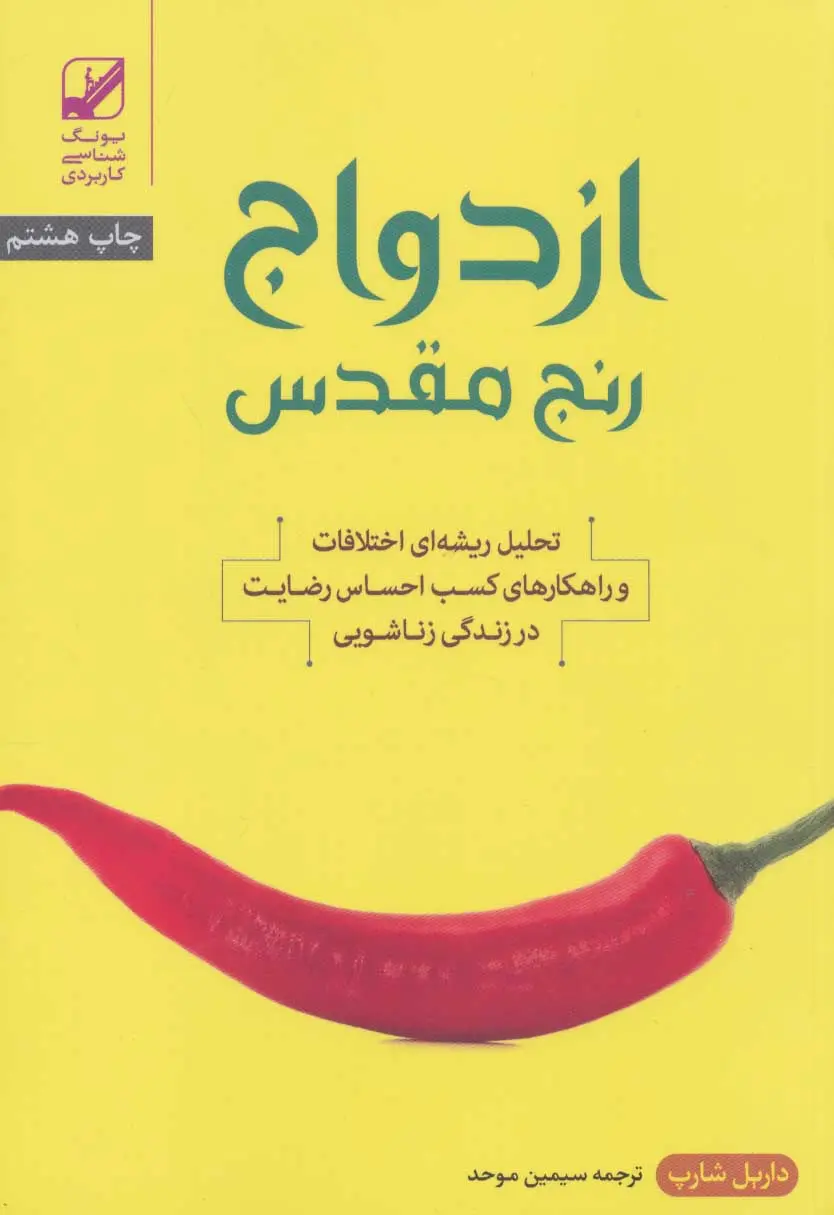 ازدواج رنج مقدس داریل شارپ سیمین موحد بنیاد فرهنگ زندگی