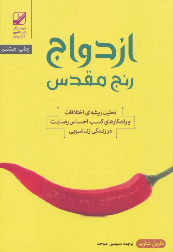 ازدواج رنج مقدس داریل شارپ سیمین موحد بنیاد فرهنگ زندگی