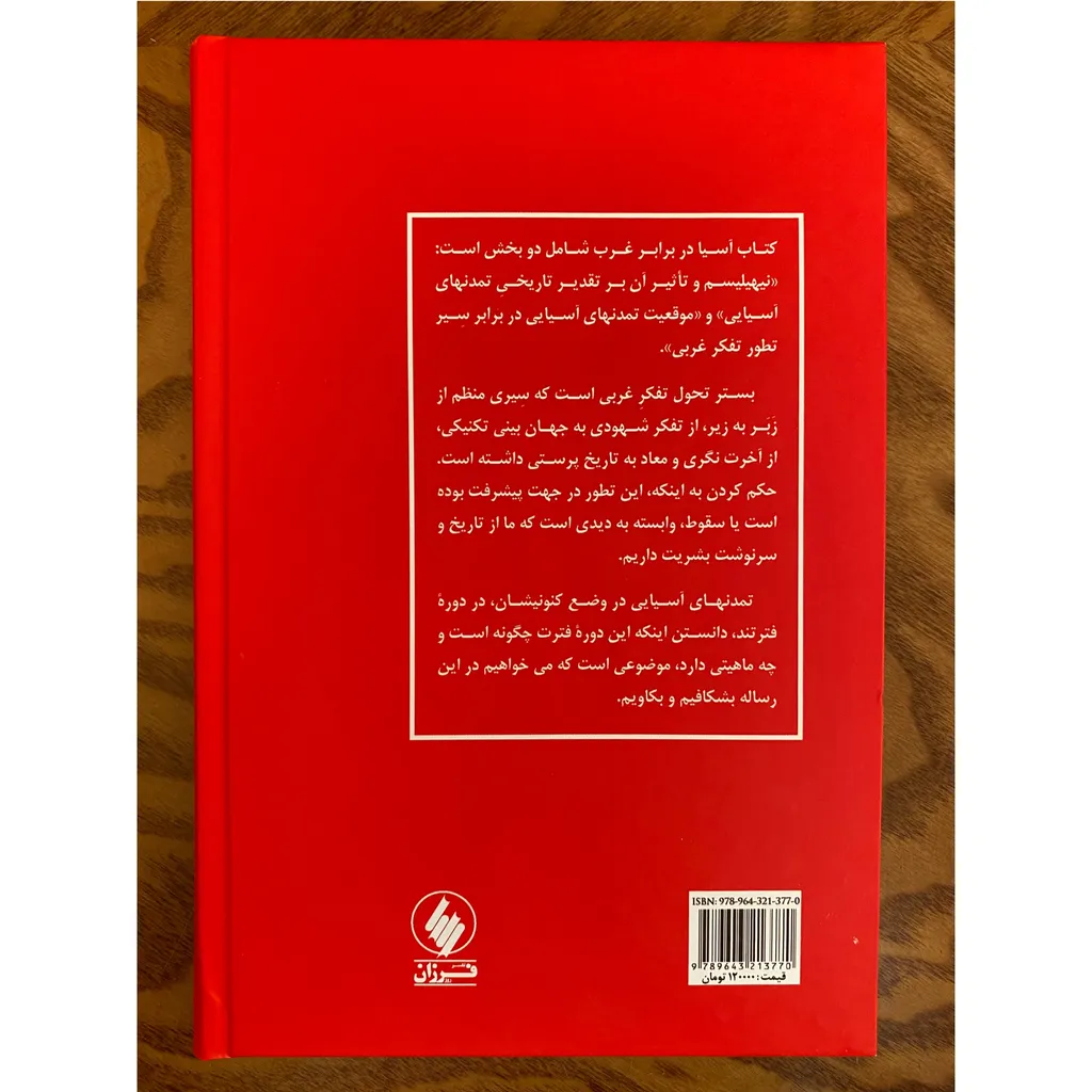 آسیا در برابر غرب داریوش شایگان فرزان روز (جلد سخت)