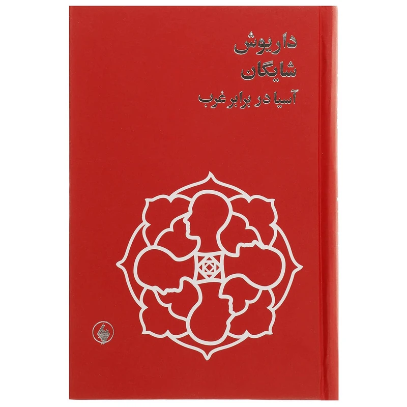 آسیا در برابر غرب داریوش شایگان فرزان روز (جلد سخت)