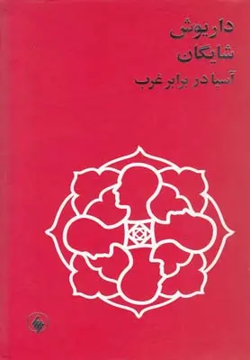 آسیا در برابر غرب داریوش شایگان فرزان روز (جلد سخت)