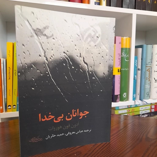 جوانان بی خدا ادون فون هوروات عباس معروفی حمید حائریان گردون