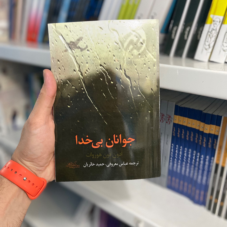 جوانان بی خدا ادون فون هوروات عباس معروفی حمید حائریان گردون