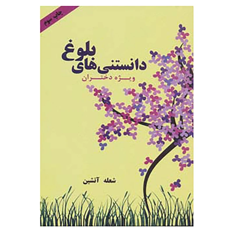 دانستنی های بلوغ ویژه دختران شعله آشتین اوحدی