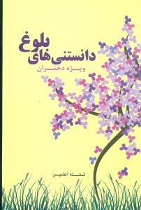 دانستنی های بلوغ ویژه دختران شعله آشتین اوحدی