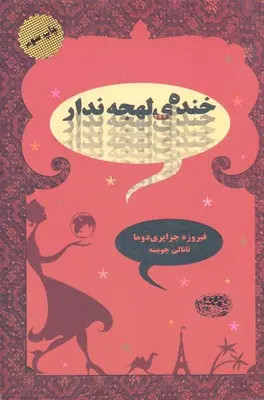 خنده ی لهجه ندار فیروز جزایری دوما ناتالی چوبینه حوض نقره
