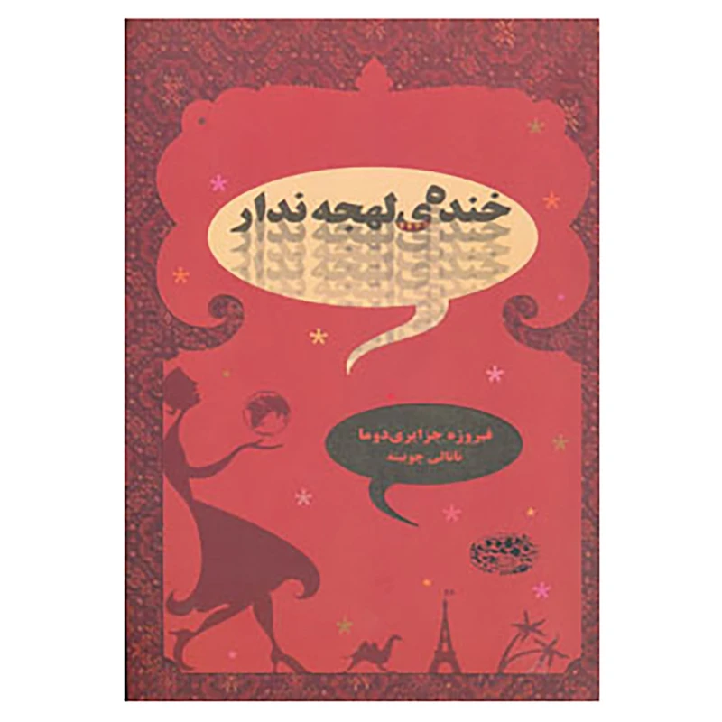 خنده ی لهجه ندار فیروز جزایری دوما ناتالی چوبینه حوض نقره