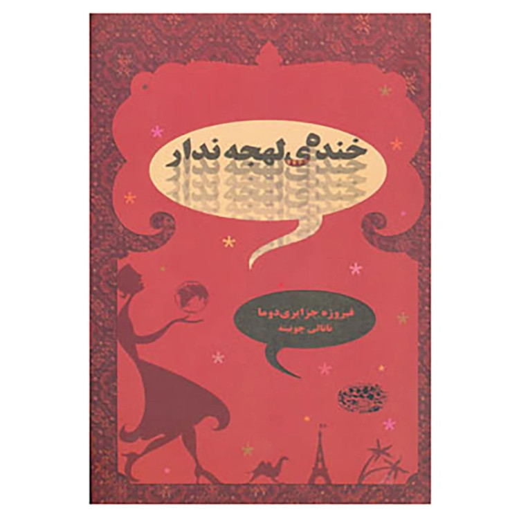 خنده ی لهجه ندار فیروز جزایری دوما ناتالی چوبینه حوض نقره