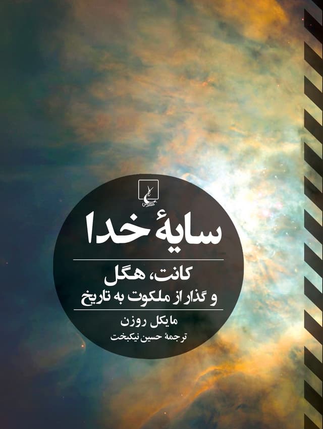سایه خدا کانت هگل و گذار از ملکوت به تاریخ مایکل روزن حسین نیکبخت (جلد سخت)