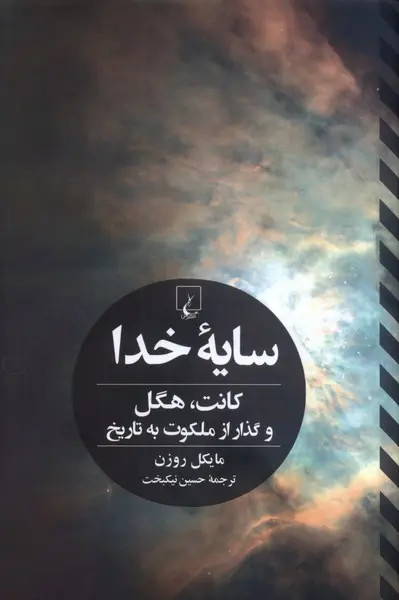 سایه خدا کانت هگل و گذار از ملکوت به تاریخ مایکل روزن حسین نیکبخت (جلد سخت)