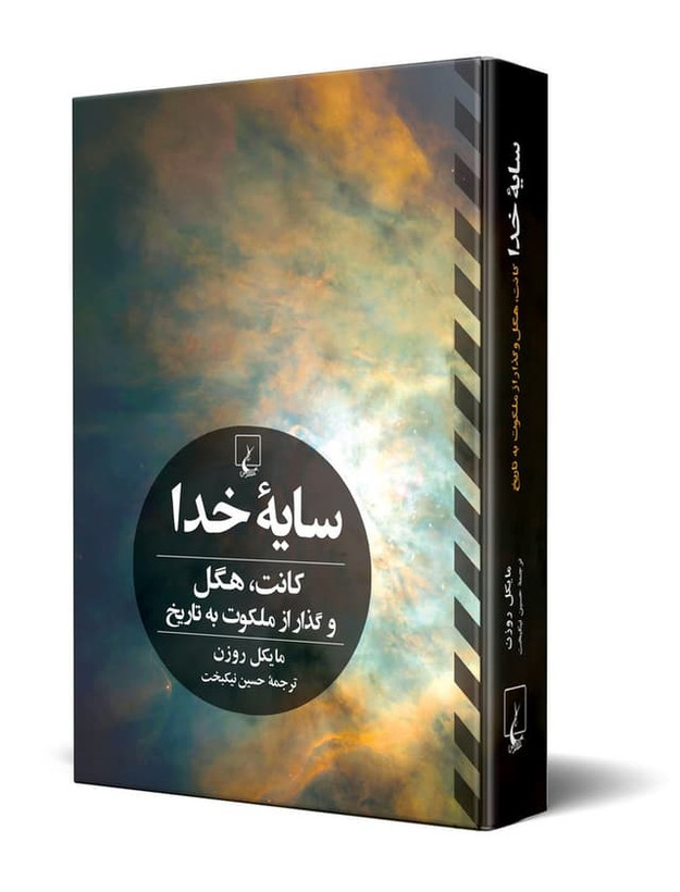 سایه خدا کانت هگل و گذار از ملکوت به تاریخ مایکل روزن حسین نیکبخت (جلد سخت)