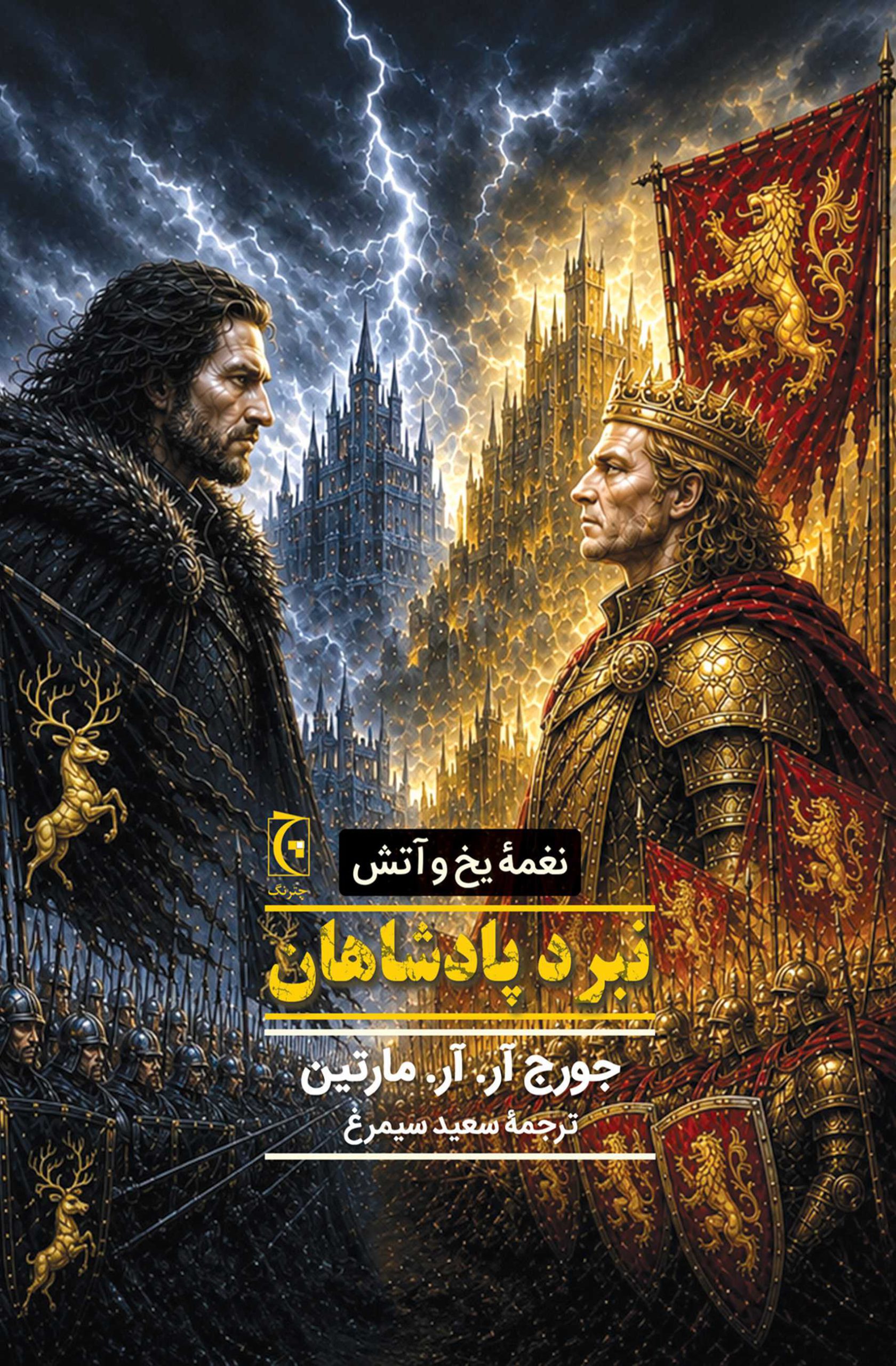 نغمه آتش و یخ نبرد پادشاهان جرج آر. آر. مارتین سعید سیمرغ چترنگ