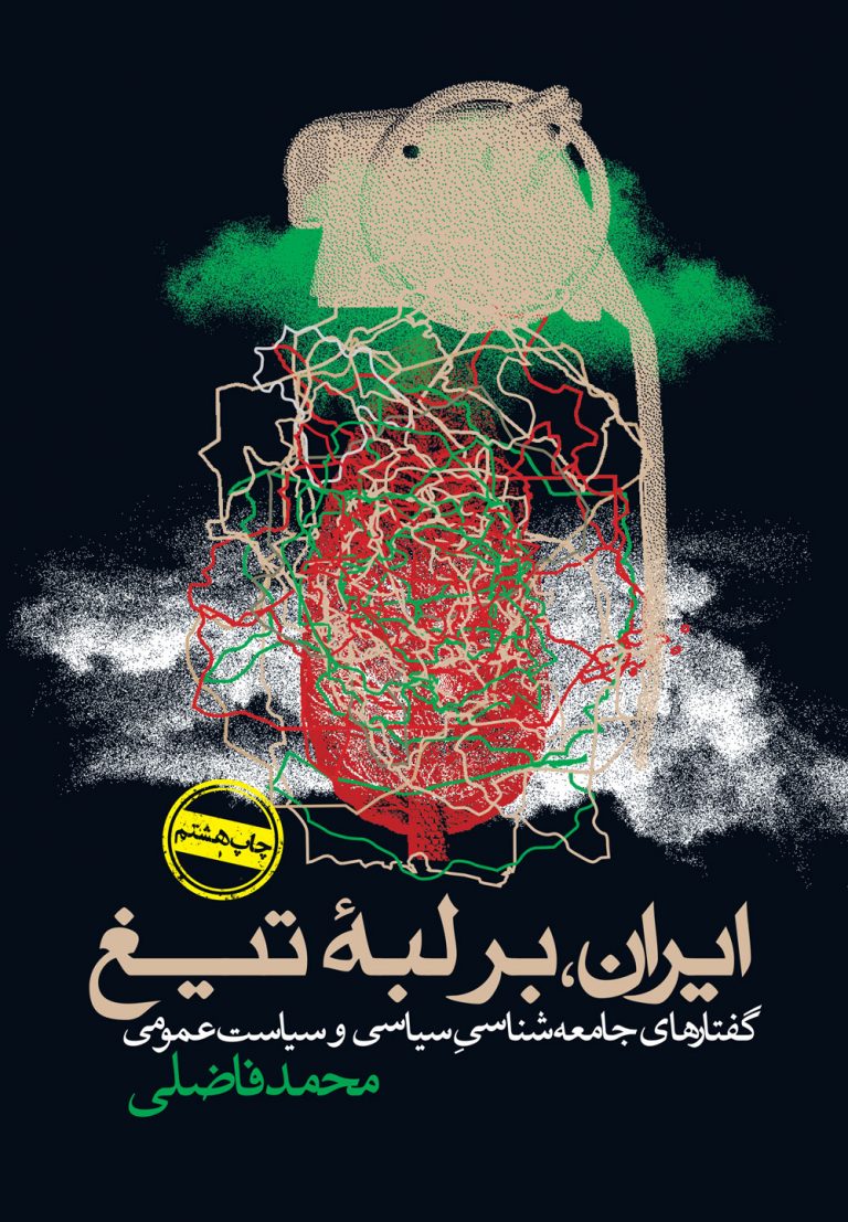 ایران بر لبه ی تیغ محمد فاضلی روزنه