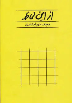 از این لحاظ نجف دریابندری کارنامه
