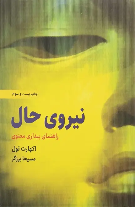 نیروی حال اکهارت تول مسیحا برزگر ذهن آویز