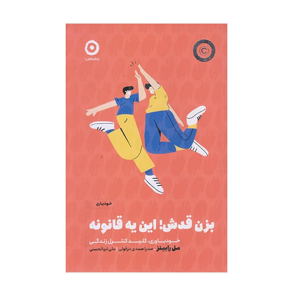 بزن قدش این یه قانونه مل رابینز صدرا صمدی دزفولی علی ابوالحسنی مون