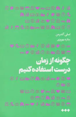 چگونه از زمان درست استفاده کنیم لسلی آلدرمن ستار بهروزی هنوز