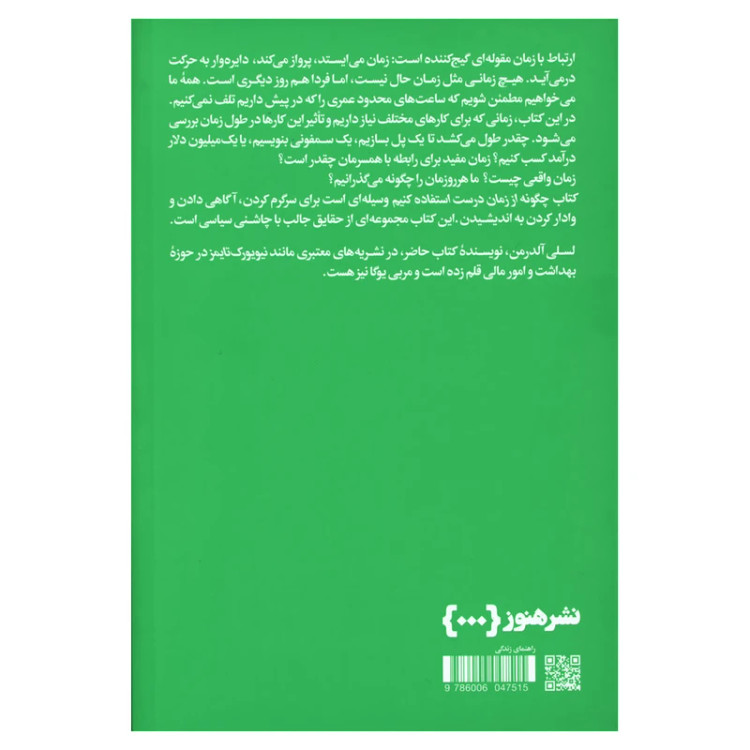 چگونه از زمان درست استفاده کنیم لسلی آلدرمن ستار بهروزی هنوز
