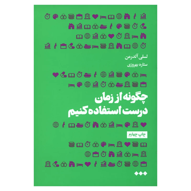 چگونه از زمان درست استفاده کنیم لسلی آلدرمن ستار بهروزی هنوز