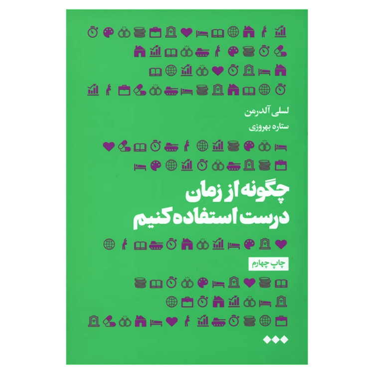 چگونه از زمان درست استفاده کنیم لسلی آلدرمن ستار بهروزی هنوز