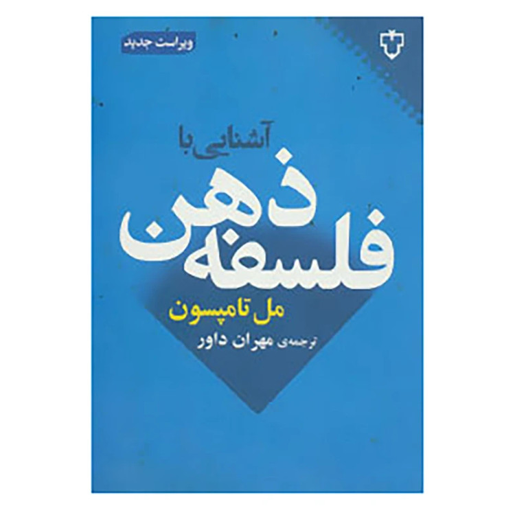 آشنایی با فلسفه ذهن مل تامسون مهران داور نیلوفر خوش زبان نقش و نگار