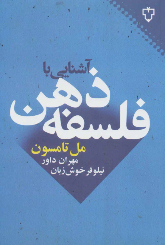 آشنایی با فلسفه ذهن مل تامسون مهران داور نیلوفر خوش زبان نقش و نگار