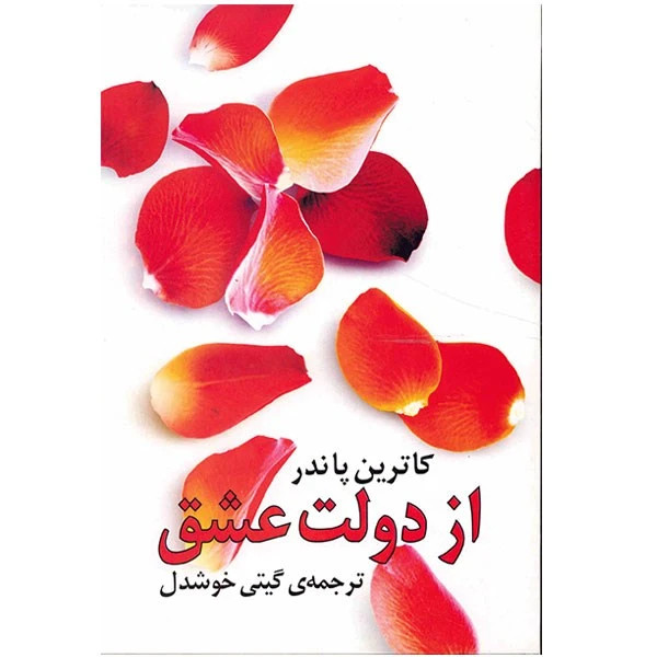 از دولت عشق کاترین پاندر گیتی خوشدل روشنگران و مطالعات زنان