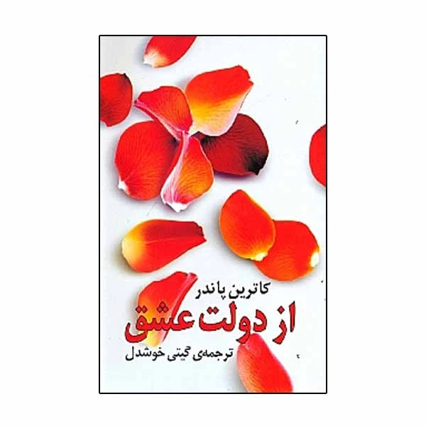 از دولت عشق کاترین پاندر گیتی خوشدل روشنگران و مطالعات زنان