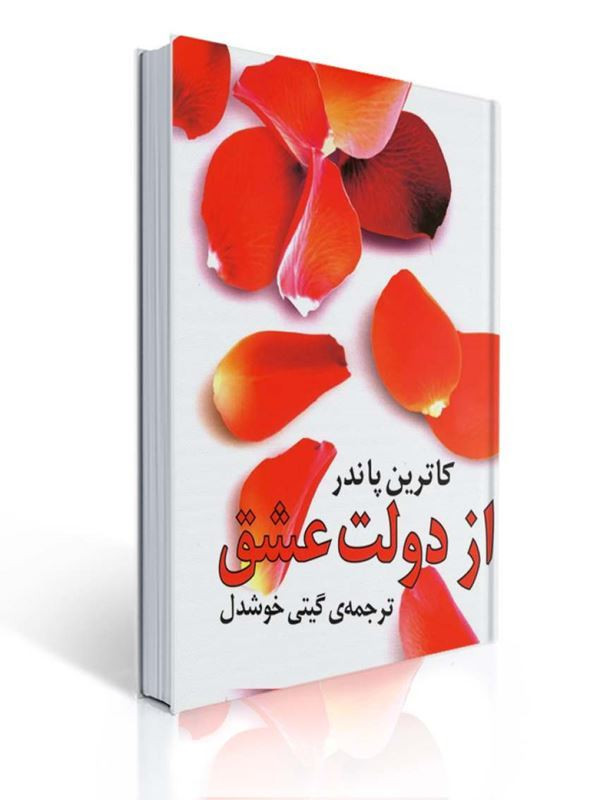 از دولت عشق کاترین پاندر گیتی خوشدل روشنگران و مطالعات زنان