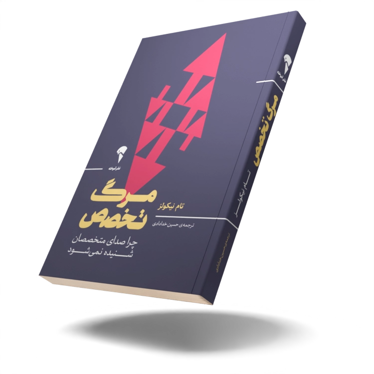 مرگ تخصص تام نیکولز حسین خدادادی آموخته