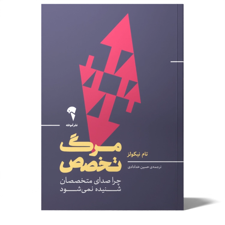 مرگ تخصص تام نیکولز حسین خدادادی آموخته