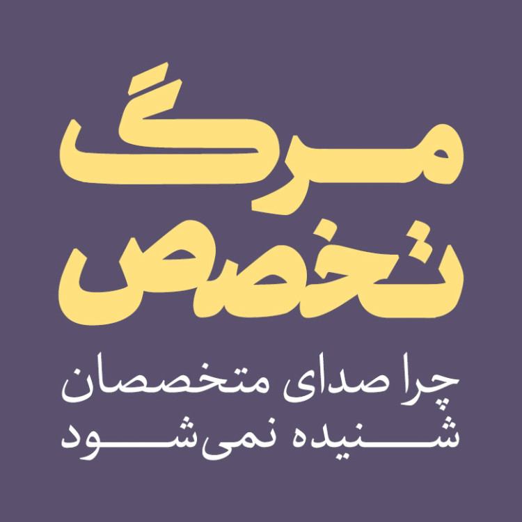 مرگ تخصص تام نیکولز حسین خدادادی آموخته