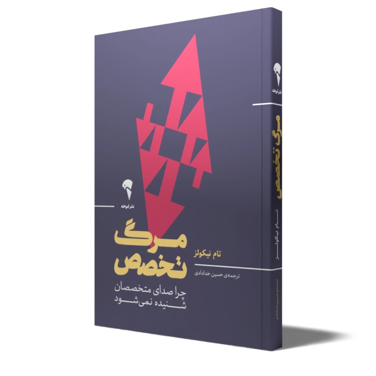 مرگ تخصص تام نیکولز حسین خدادادی آموخته