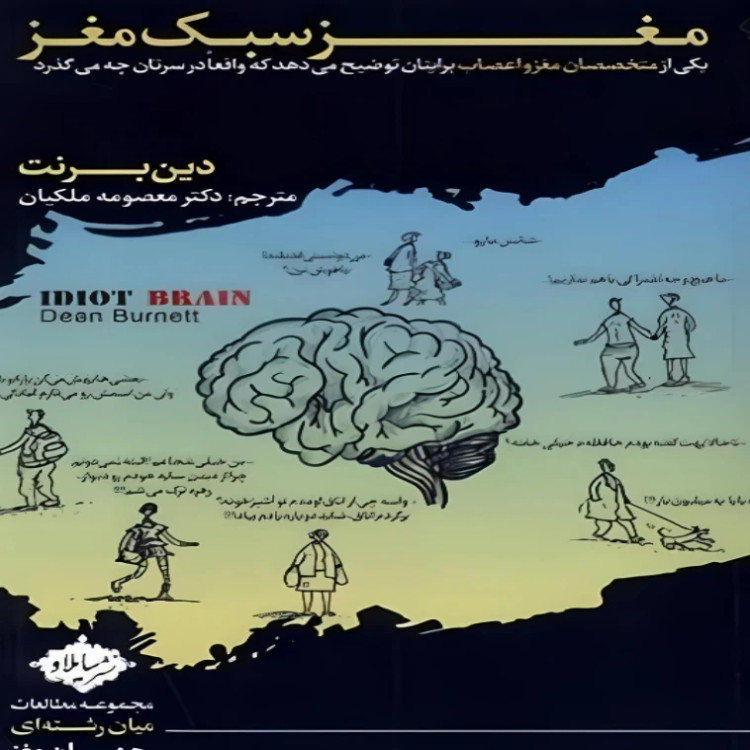 مغز سبک مغز دین برنت معصومه ملکیان سایلاو