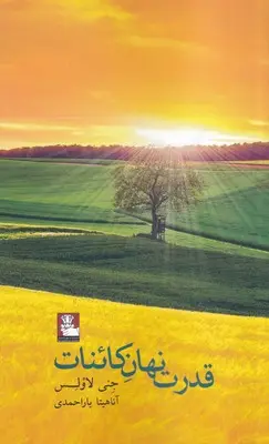 قدرت نهان کائنات جنی لاولس آناهیتا یاراحمدی مهراندیش