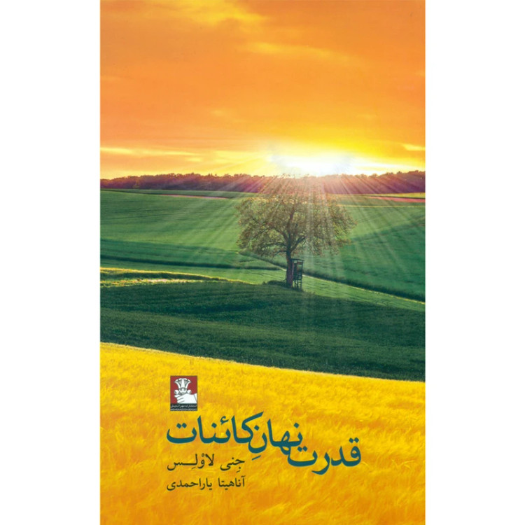 قدرت نهان کائنات جنی لاولس آناهیتا یاراحمدی مهراندیش