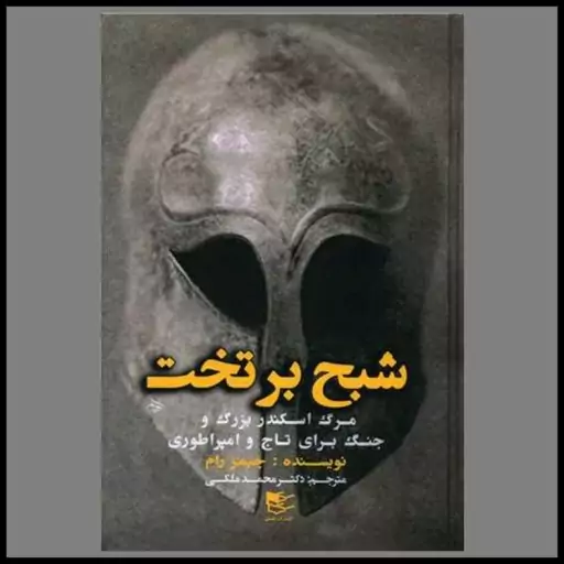 شبح بر تخت مرگ اسکندر بزرگ و جنگ برای تاج و امپراطوری جیمز رام محمد ملکی شفیعی (جلد سخت)