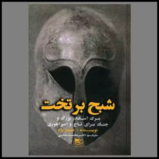 شبح بر تخت مرگ اسکندر بزرگ و جنگ برای تاج و امپراطوری جیمز رام محمد ملکی شفیعی (جلد سخت)