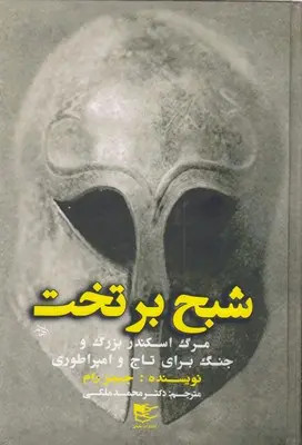 شبح بر تخت مرگ اسکندر بزرگ و جنگ برای تاج و امپراطوری جیمز رام محمد ملکی شفیعی (جلد سخت)