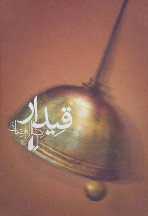 قیدار رضا امیرخانی افق