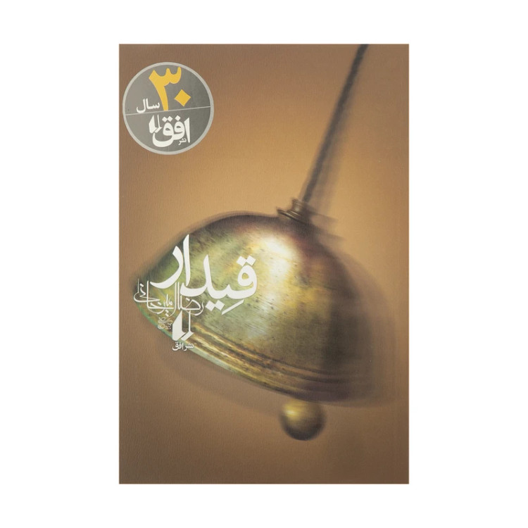 قیدار رضا امیرخانی افق