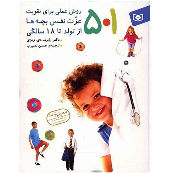 501 روش عملی برای تقویت عزت نفس بچه ها از تولد تا 18 سالگی رابرت دی رمزی حسن نصیرنیا قدیانی