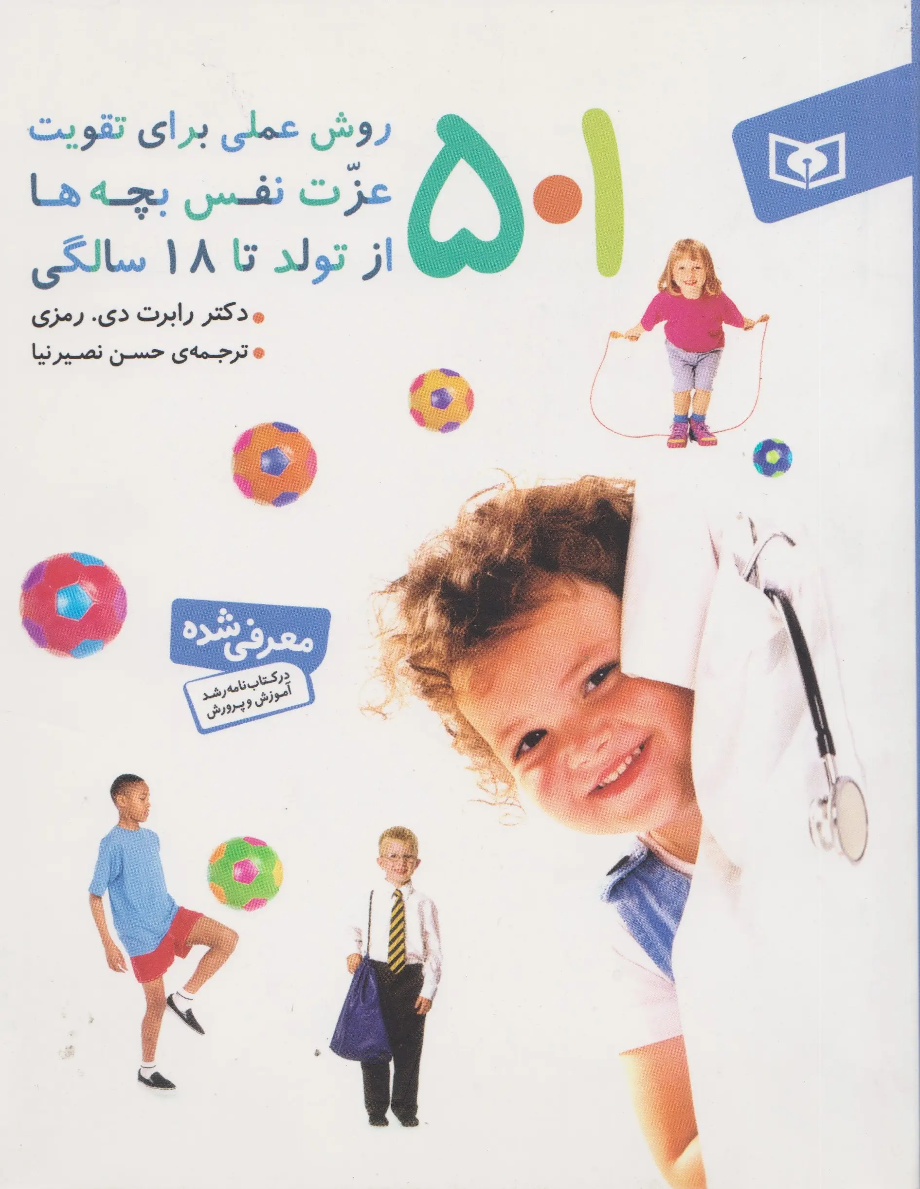 501 روش عملی برای تقویت عزت نفس بچه ها از تولد تا 18 سالگی رابرت دی رمزی حسن نصیرنیا قدیانی