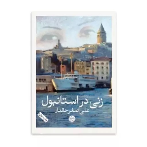 زنی در استانبول علی اصغر حقدار